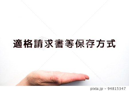 イメージ 適格請求書等保存方式 イメージ 適格請求書等保存方式 94815347