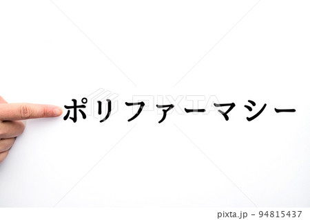 イメージ　ポリファーマシー 94815437