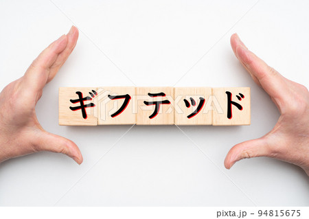 イメージ　ギフテッド 94815675