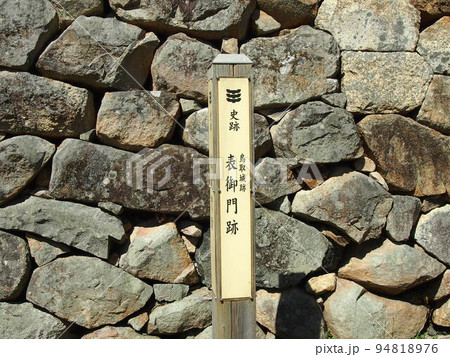 鳥取城跡 94818976