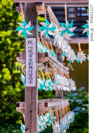 埼玉・川越・川越神社 94822127
