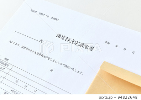 保育料決定通知書の文書 94822648