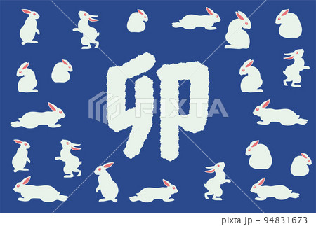 シンプルなうさぎのイラストの年賀状素材 94831673