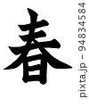 春　筆文字 94834584