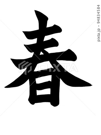 春　筆文字 94834584