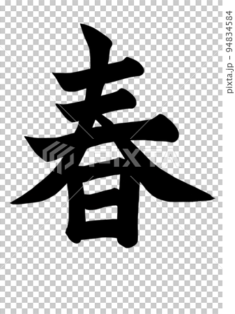 春　筆文字 94834584