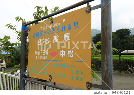 南阿蘇鉄道高森線『南阿蘇水の生まれる里白水高原駅』 南阿蘇鉄道高森線『南阿蘇水の生まれる里白水高原駅』 94840121