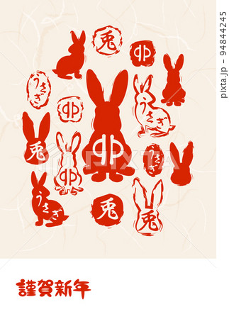 年賀状　うさぎ年　はんこ 94844245