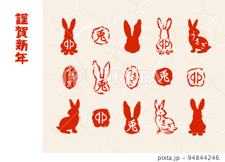 年賀状　うさぎ年　はんこ 94844246