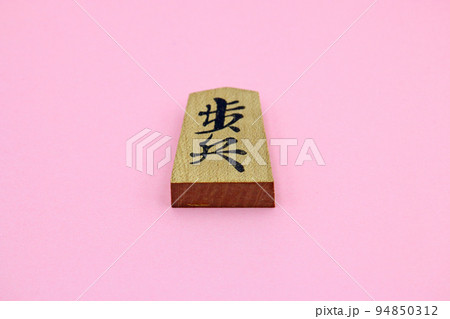 将棋の駒 歩兵 将棋の駒 歩兵 94850312