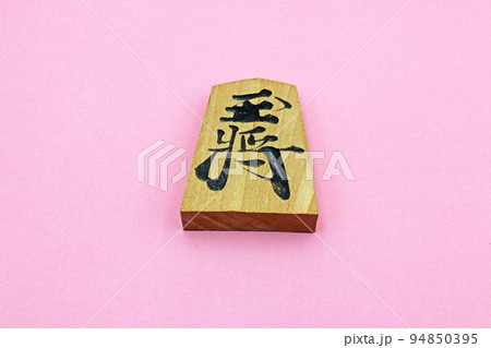 将棋の駒　王将 94850395