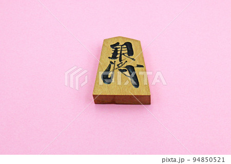 将棋の駒　銀将 94850521