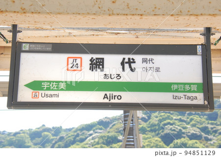 伊東線(上野東京ライン兼用)網代駅(JT24)の駅名表示板(静岡県熱海市) 伊東線(上野東京ライン兼用)網代駅(JT24)の駅名表示板(静岡県熱海市) 94851129