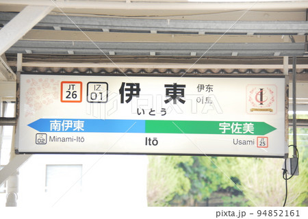 伊東線(上野東京ライン・伊豆急行線兼用)伊東駅(JT26・IZ01)の駅名表示板(静岡県伊東市) 94852161