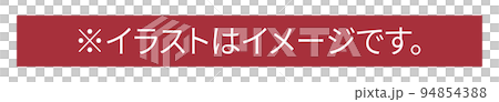 “*插圖是圖像。” 標記 “*插圖是圖像。” 標記 94854388