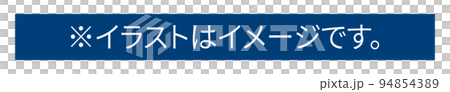 “*插圖是圖像。” 標記 “*插圖是圖像。” 標記 94854389