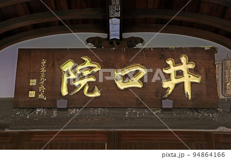 井口院(三鷹) 井口院(三鷹) 94864166