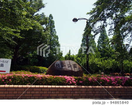 初夏の横山公園の石看板 初夏の横山公園の石看板 94865840