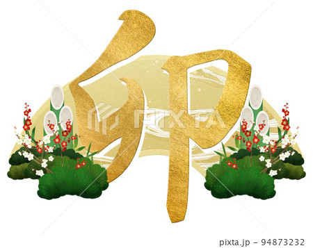 卯年の年賀素材 卯年の年賀素材 94873232