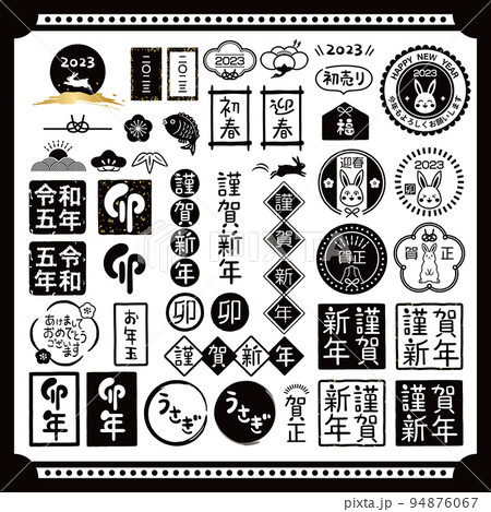 23年 卯年 お正月スタンプセットのイラスト素材