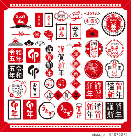 2023年 卯年 お正月スタンプセット 2023年 卯年 お正月スタンプセット 94876072