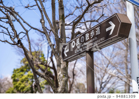 東京都三鷹市・風の散歩道の道標 94881309