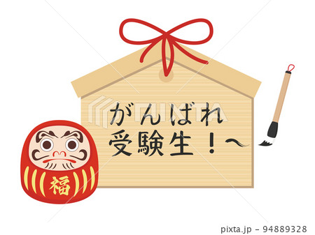がんばれ受験生! がんばれ受験生! 94889328