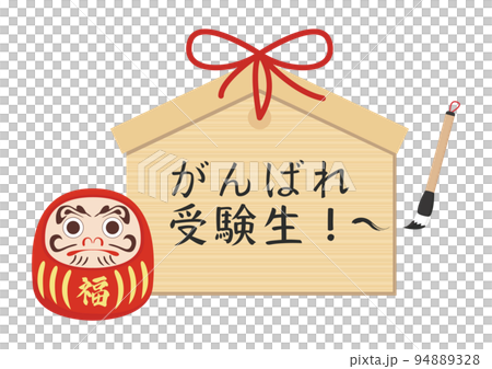 がんばれ受験生! がんばれ受験生! 94889328