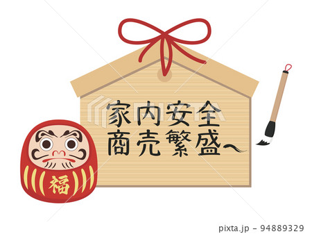 家内安全 商売繁盛 94889329