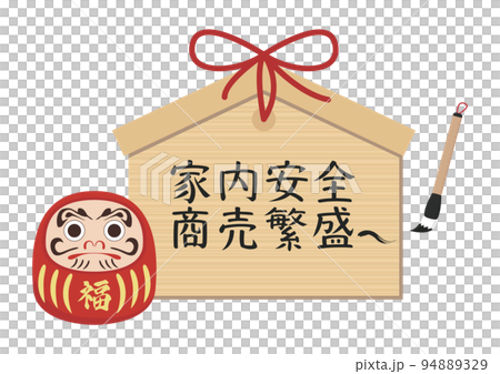 家内安全 商売繁盛 94889329