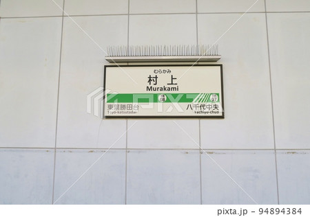 村上駅 千葉 村上駅 千葉 94894384