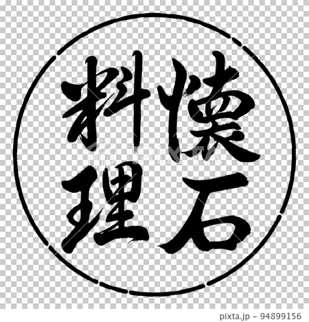 書法:懷石料理-豎寫-設計圈-01黑色 書法:懷石料理-豎寫-設計圈-01黑色 94899156