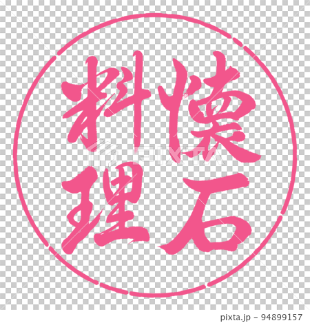 Calligraphy: Kaiseki cuisine-vertical writing-design circle-02 Sakura Calligraphy: Kaiseki cuisine-vertical writing-design circle-02 Sakura 94899157