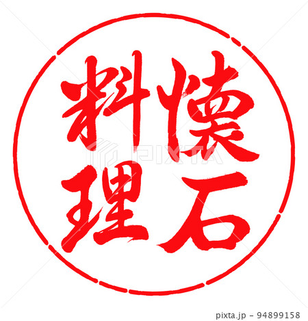 書道：懐石料理-縦書き-デザイン円-03紅 94899158