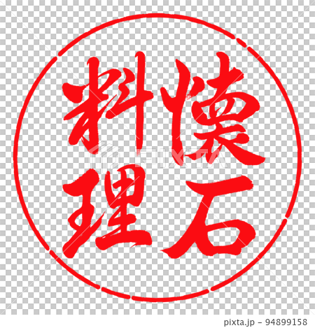 Calligraphy: Kaiseki cuisine-vertical writing-design circle-03 red Calligraphy: Kaiseki cuisine-vertical writing-design circle-03 red 94899158