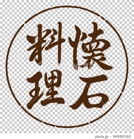 Calligraphy: Kaiseki cuisine-vertical writing-design circle-05 brown Calligraphy: Kaiseki cuisine-vertical writing-design circle-05 brown 94899160