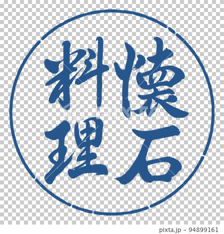 書法：懷石料理-豎寫-設計圈-06靛藍 94899161