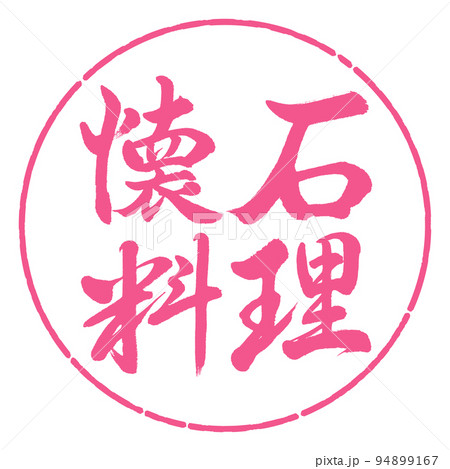 書道：懐石料理-横書き-デザイン円-02桜 94899167