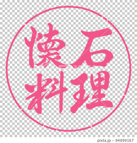 書道：懐石料理-横書き-デザイン円-02桜 94899167
