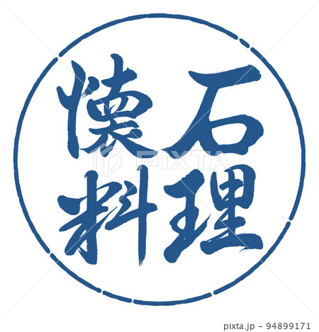 書道:懐石料理-横書き-デザイン円-06藍 書道:懐石料理-横書き-デザイン円-06藍 94899171