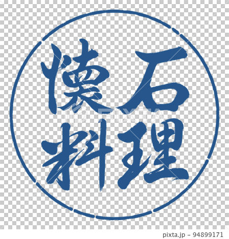 書道:懐石料理-横書き-デザイン円-06藍 書道:懐石料理-横書き-デザイン円-06藍 94899171