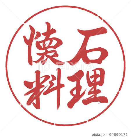 書道：懐石料理-横書き-デザイン円-07小豆 94899172