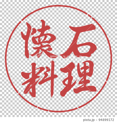 書道：懐石料理-横書き-デザイン円-07小豆 94899172