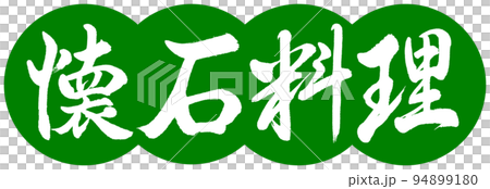 Calligraphy: Kaiseki Cuisine - Design Dango - 03 Wakakusa Calligraphy: Kaiseki Cuisine - Design Dango - 03 Wakakusa 94899180