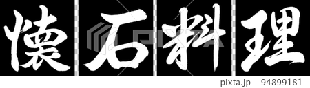 Calligraphy: Kaiseki Cuisine-Design Conjunction-01 Black Calligraphy: Kaiseki Cuisine-Design Conjunction-01 Black 94899181