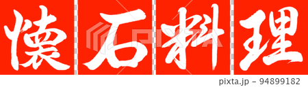 Calligraphy: Kaiseki Cuisine - Design Conjunction - 02 Vermillion Calligraphy: Kaiseki Cuisine - Design Conjunction - 02 Vermillion 94899182