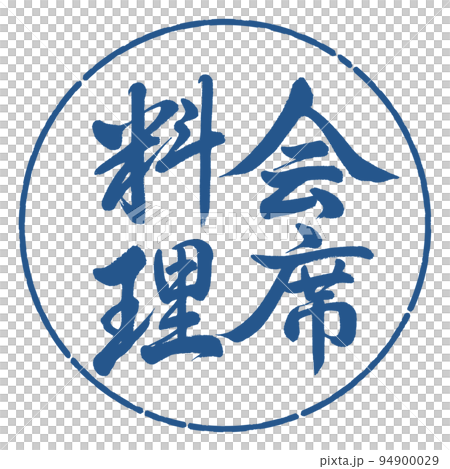 書法：懷石料理-豎寫-設計圈-06靛藍 94900029