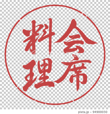 Calligraphy: Kaiseki cuisine-vertical writing-design circle-07 adzuki beans 94900030