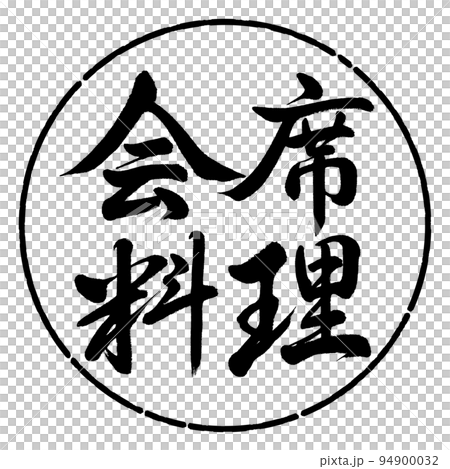 Calligraphy: Kaiseki cuisine-horizontal writing-design circle-01 black 94900032