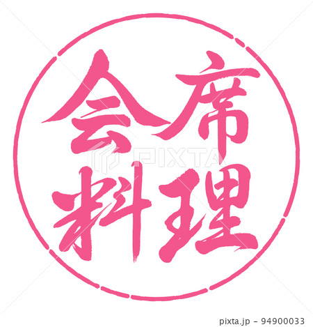 書道：会席料理-横書き-デザイン円-02桜 94900033